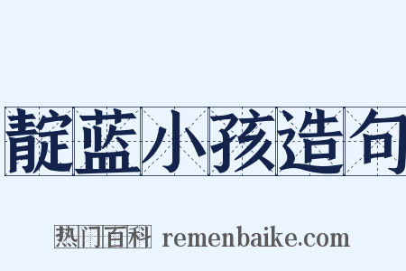 靛蓝小孩造句是什么意思的图片